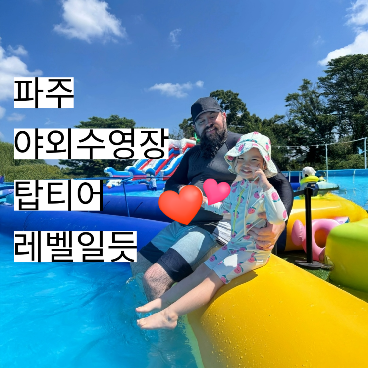  파주 신상 야외 수영장 / 일요일날 원없이 수영하고 온 후기