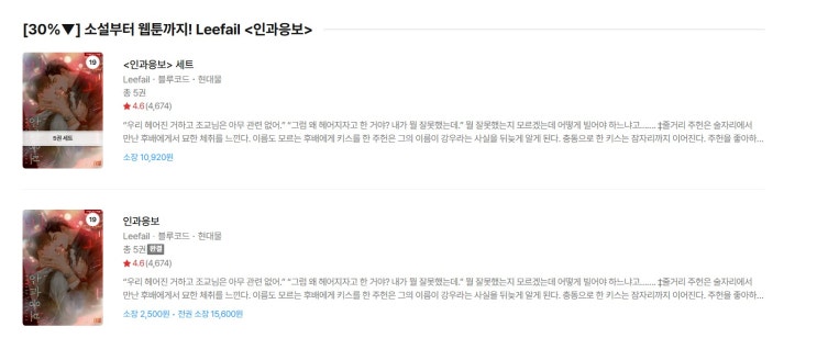  BL소설 이벤트) 리디-<Leefail-인과응보> 30% (8/12~8/20)