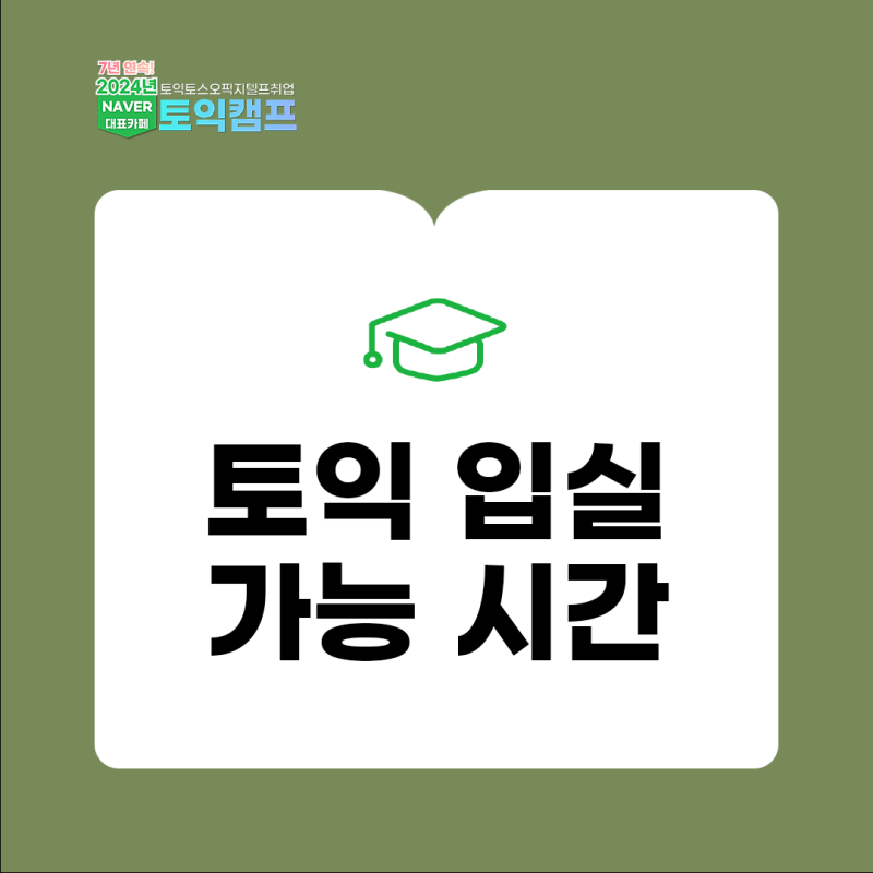 토익 입실시간, 토익입실가능시간 확인 필수!