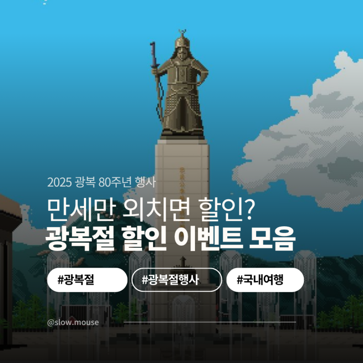  만세 삼창하면 반값? 광복절 연휴 가볼만한곳 BEST4