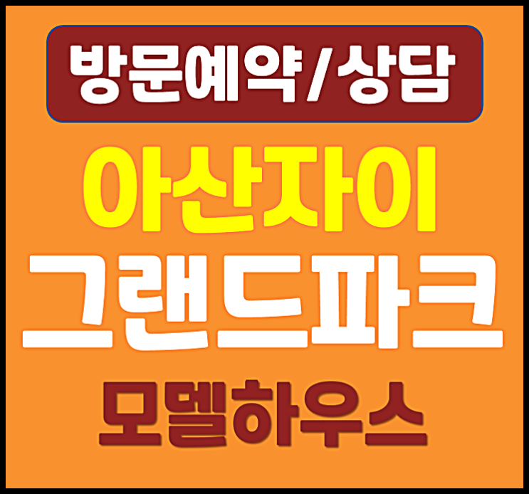  아산자이 그랜드파크 모델하우스 용화동 자이 분양가 계약금