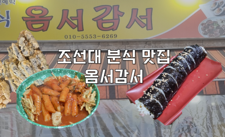  [광주 동구] 조선대 맛집 옴서감서 추천메뉴 짬떡 참치볶음밥
