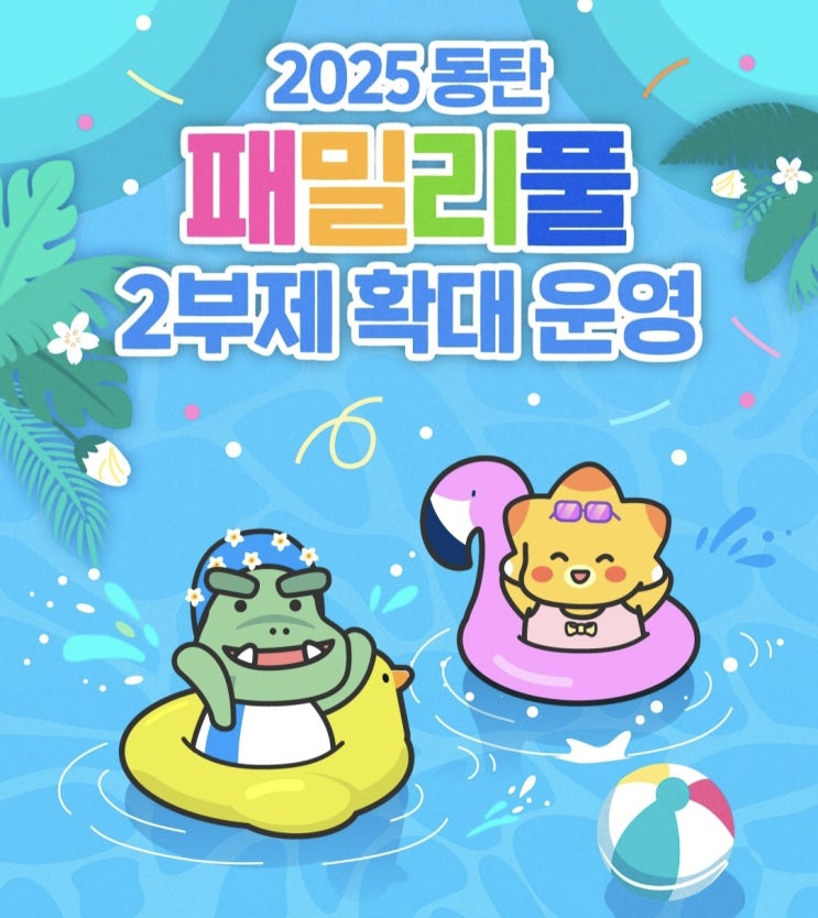  동탄 여름 필수코스 물놀이장! 무료 대형 워터파크 [패밀리풀]