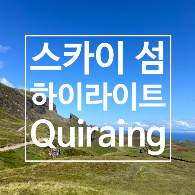  스코틀랜드 여행 : 2박 3일 하이랜드 투어(퀴라잉에서 짧은 트래킹 Quiraing)
