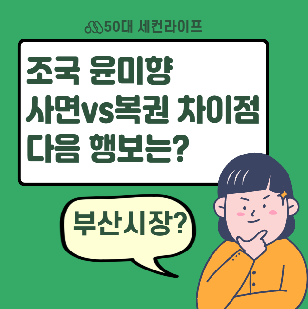  조국 윤미향 사면과 복권의 차이점, 향후 정치적행보는?
