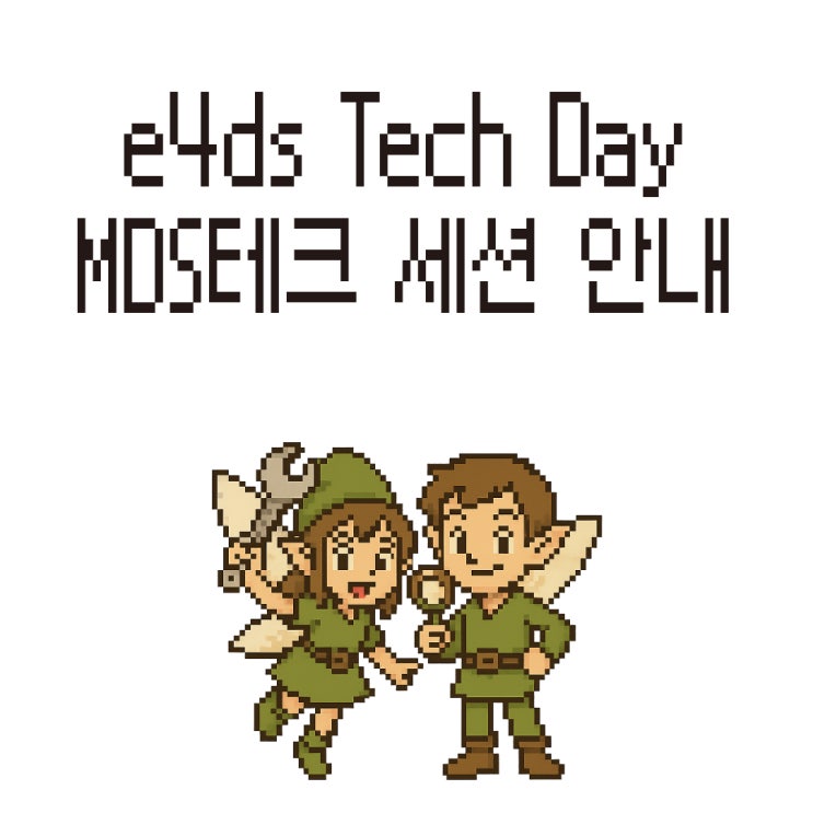  2025 e4ds Tech Day에서 만나는 ‘온디바이스 AI’ – MDS테크 발표 & 부스 안내