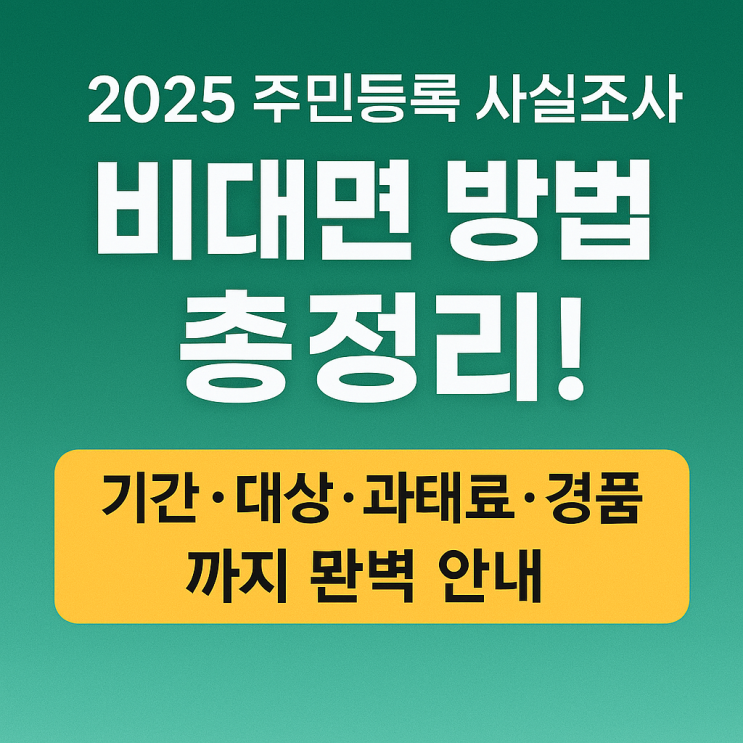  2025 주민등록 사실조사 비대면 방법 총정리!