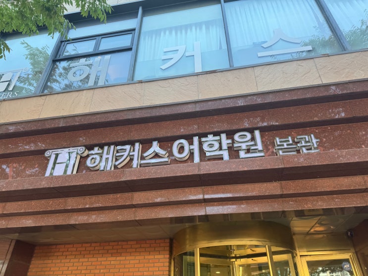  서울 성인영어학원 추천 후기 & 가격 정보 살펴보기
