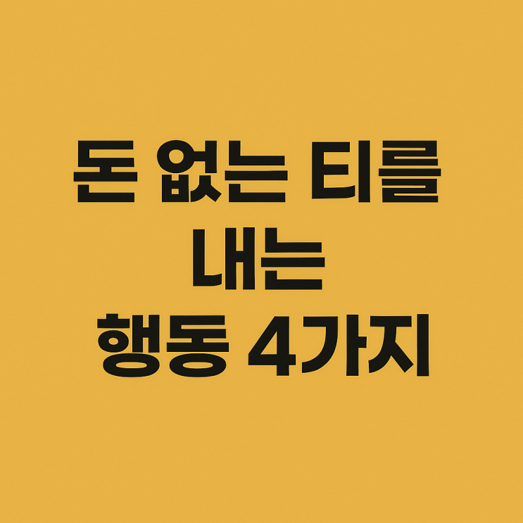  돈 없는 티가 나는 행동 4가지와 현명한 대처법