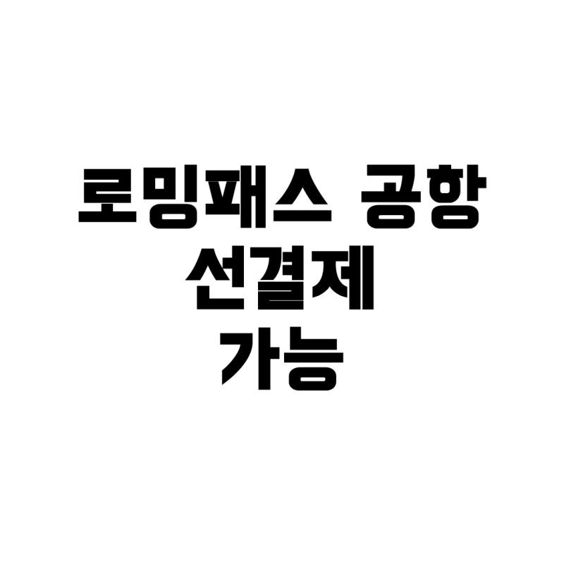 LG 로밍패스, 공항에서 출국 당일 선결제 가능할까?