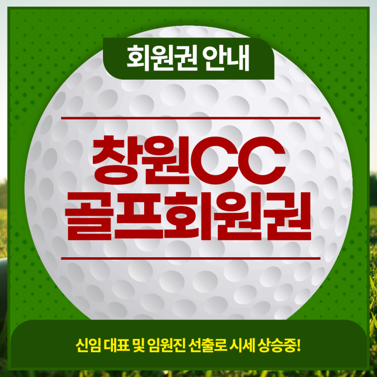  창원CC 골프회원권 실시간 시세 정보 안내 및 매매 상담 상시 가능합니다.