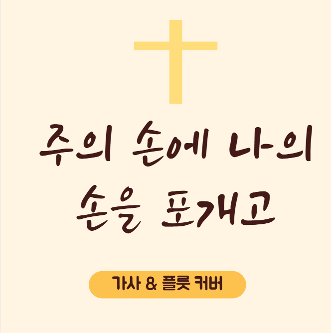  주의 손에 나의 손을 포개고  가사 & 플루트 커버