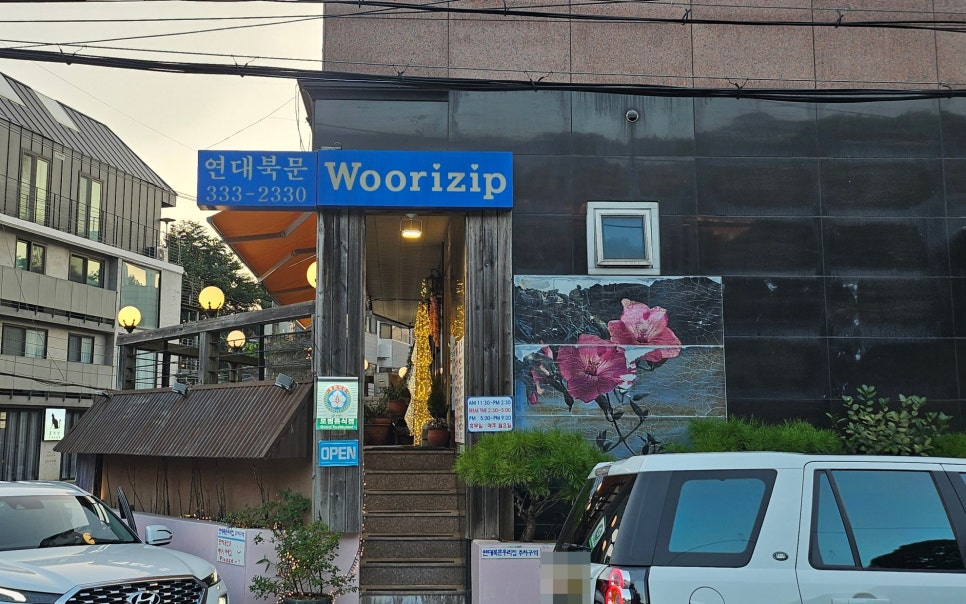 연대북문우리집 사진 3