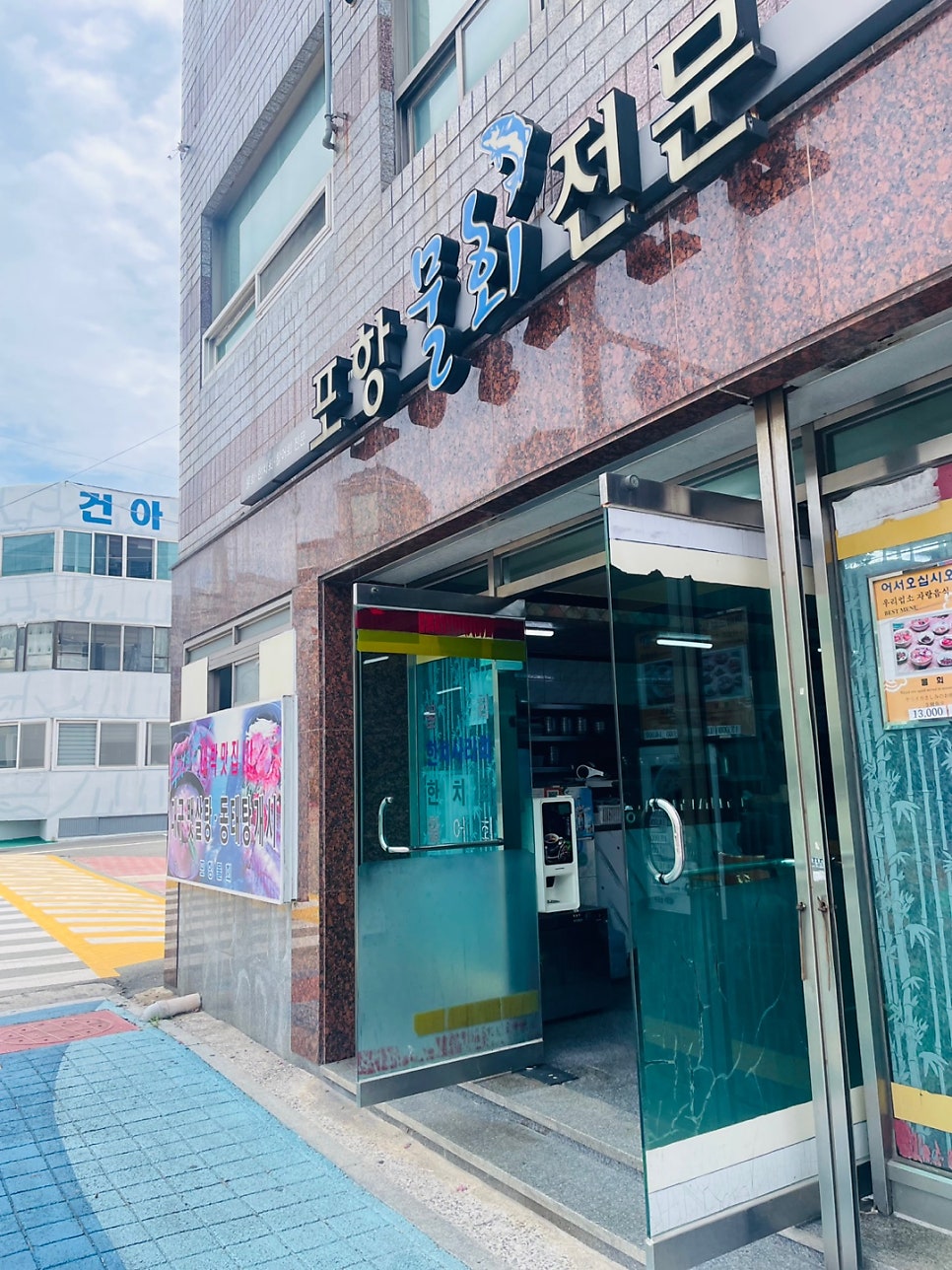 포항물회전문 사진 4