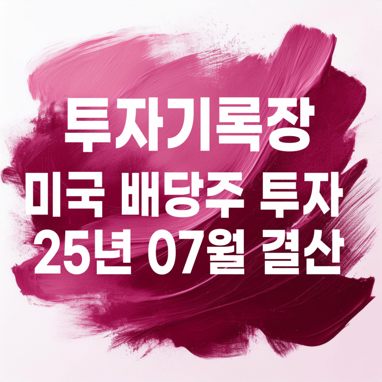  투자기록 : 2025년 07월 미국 배당투자 결산(배당금 48,200원)