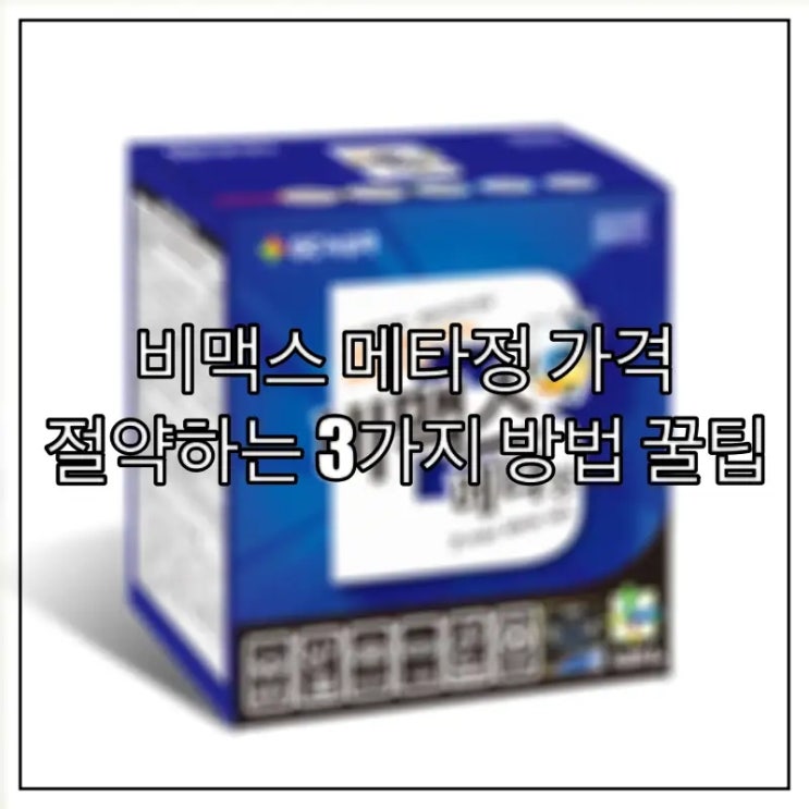  비맥스 메타정 가격 절약하는 3가지 방법 꿀팁