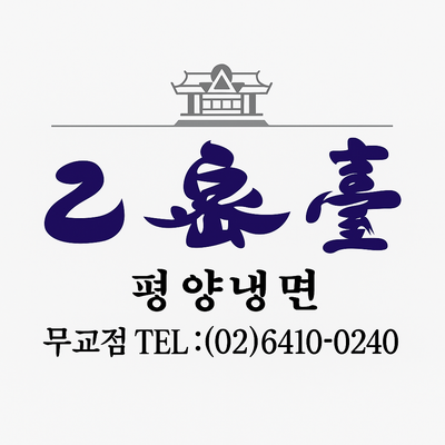  10분만에 만육천원이 사라지는 매직이지만 사랑해요 을밀대 평양냉면 무교점