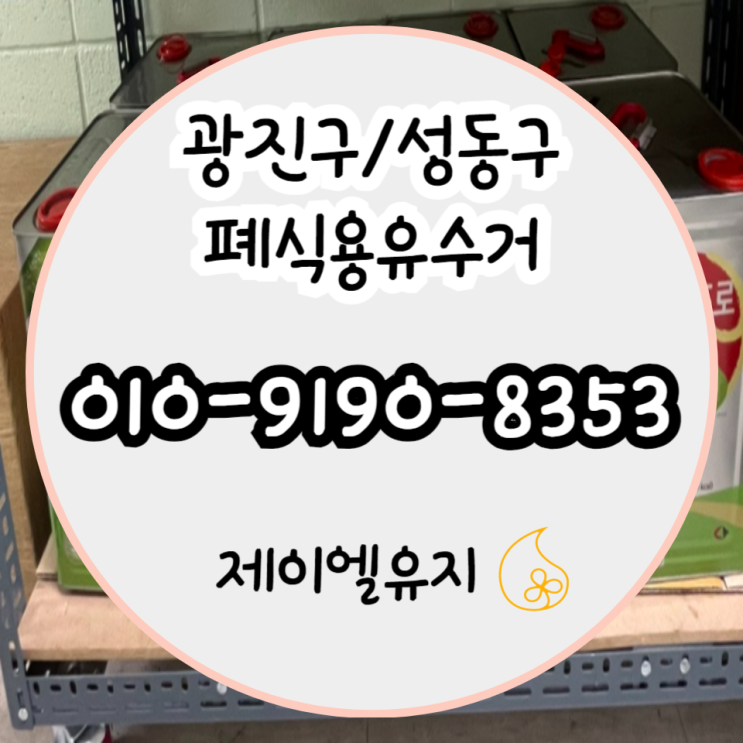  광진구, 성동구 폐유수거 - 폭우에도 안전한 폐식용유 수거 방법