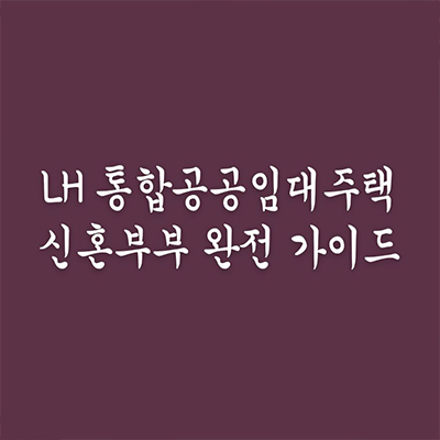 LH 통합공공임대주택 신혼부부 완전 가이드