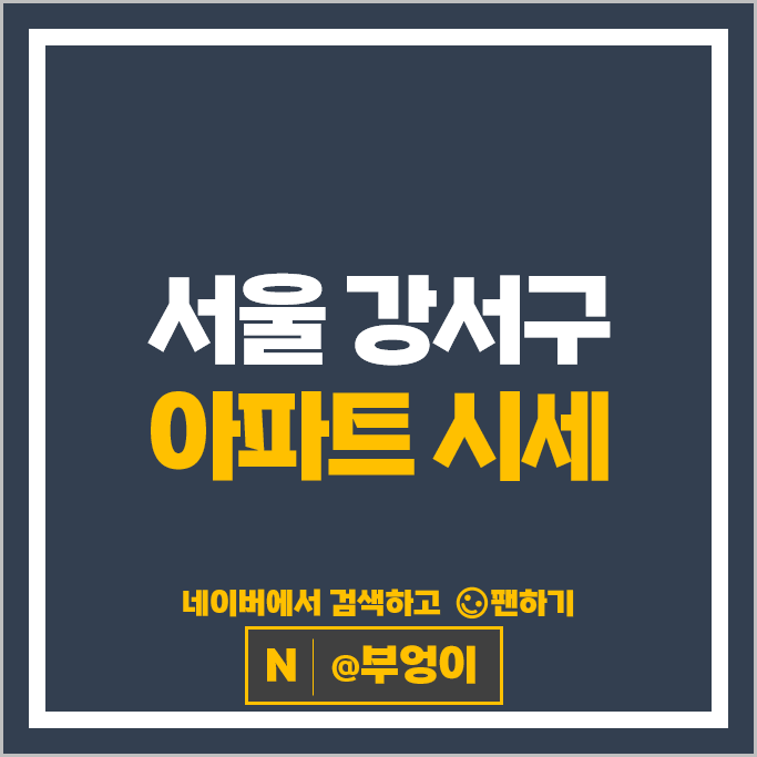 서울 강서구 아파트 매매 가격 순위 강서힐스테이트 우장산힐스테이트