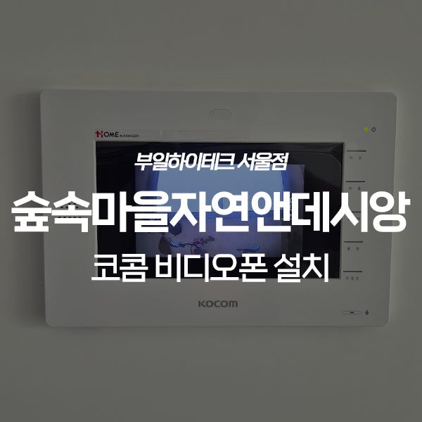  화성 능동 숲속마을자연&데시앙아파트 코콤 비디오폰 교체 설치