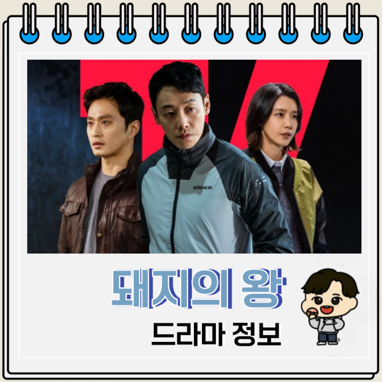  돼지의 왕 출연진 줄거리 드라마 OTT