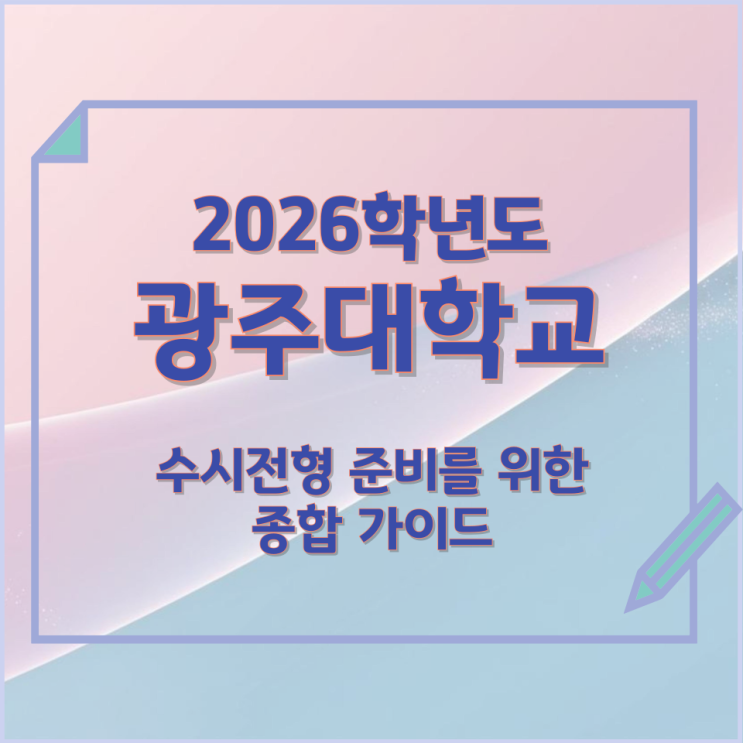  2026년 광주대학교 수시전형 준비를 위한 종합 가이드
