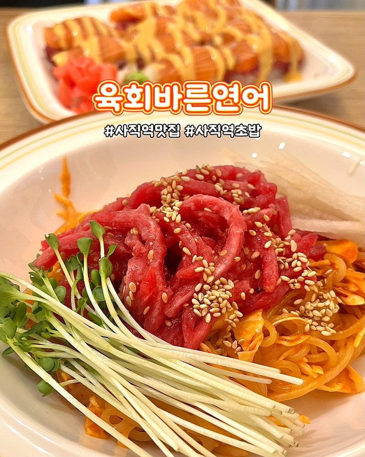  부산 사직역 초밥 육회바른연어 부산사직운동장점 점심 가성비좋은 맛집