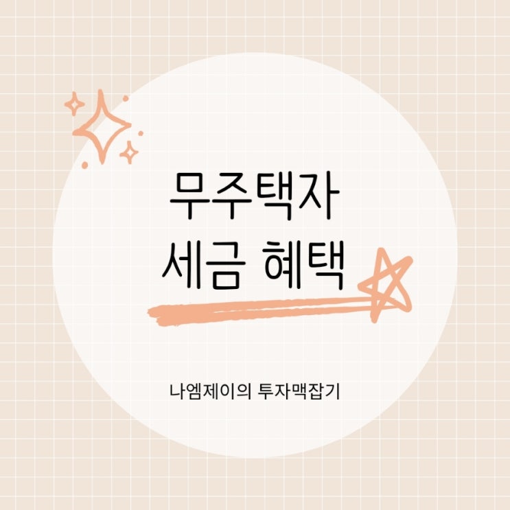  무주택자라면 꼭 챙겨야 할 세금 혜택 총정리