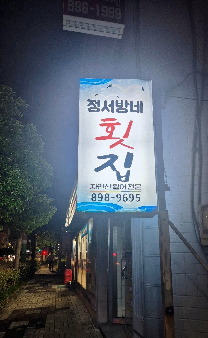 정서방네횟집 사진 1