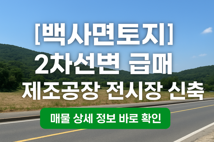  이천 백사면 2차선변 토지1,920  급매! 계획관리지역 5억5천,