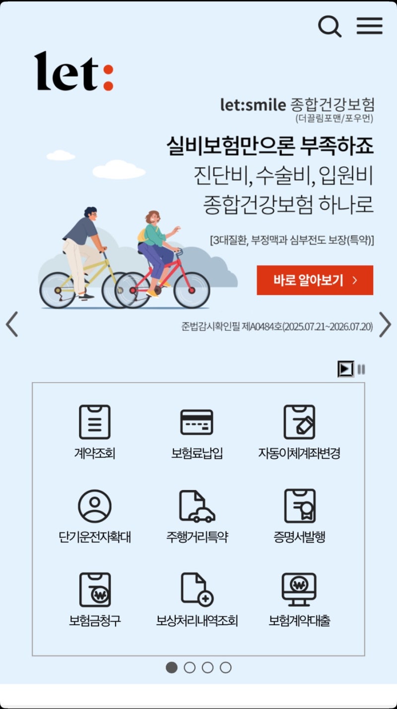 [정보] 롯데손해보험 어플 보험료 청구 방법, 구비 서류