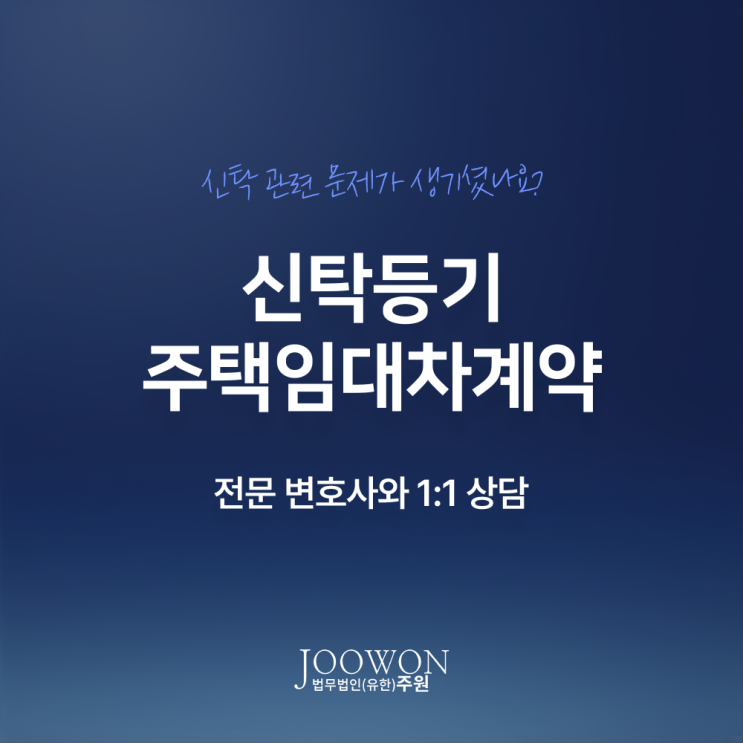  신탁등기 주택 임대차계약 주의사항은? 신탁부동산전세계약변호사 직접 상담