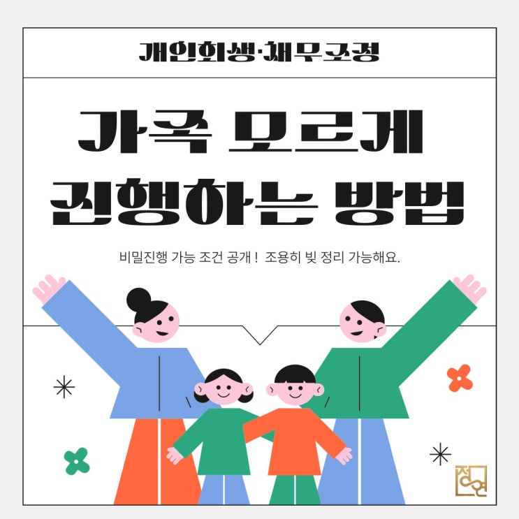  개인회생 진행시 가족 모르게 나 혼자 조용히 해결하는 꿀TIP