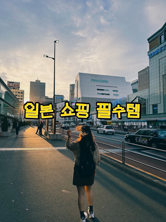  일본여행 쇼핑 추천템  현지에서만 살 수 있는 알짜 리스트