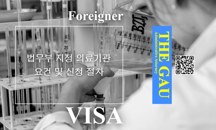  법무부장관이 지정하는 의료기관의 요건 및 신청 절차