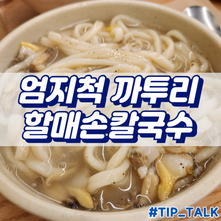  대부도 칼국수 맛집 엄지척 까투리 할매손칼국수 내돈내산