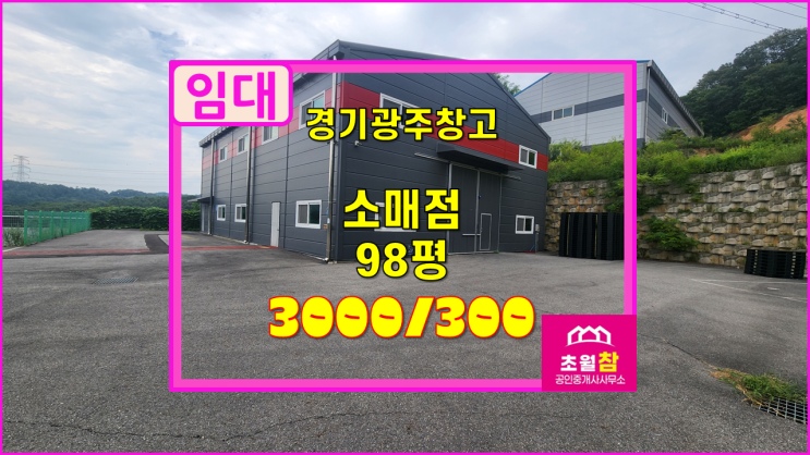  경기광주 초월읍 98평 소매점 임대 넓은마당+준신축+대형트레일러진입가능+민원없는위치