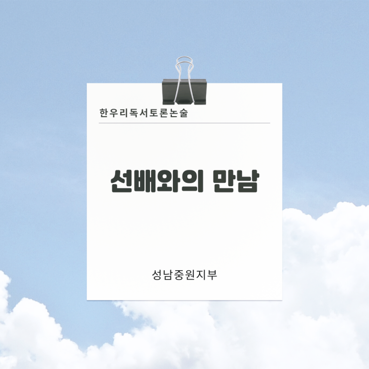  중, 고등학교 공부 비법 한우리독서토론논술 출신 선배에게 배우다