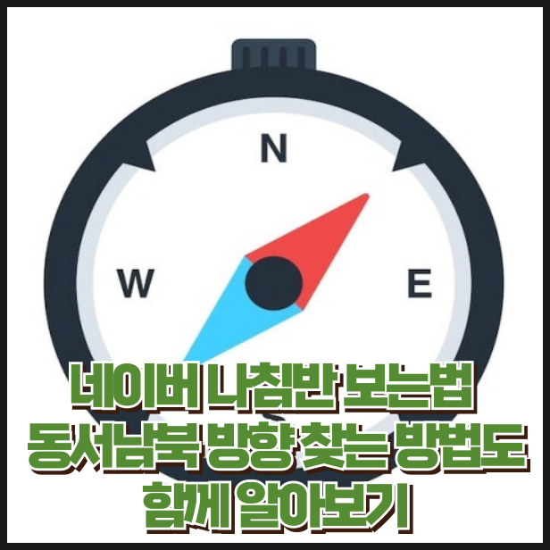 네이버 나침반 보는법 동서남북 방향 찾는 방법도 함께 알아보기
