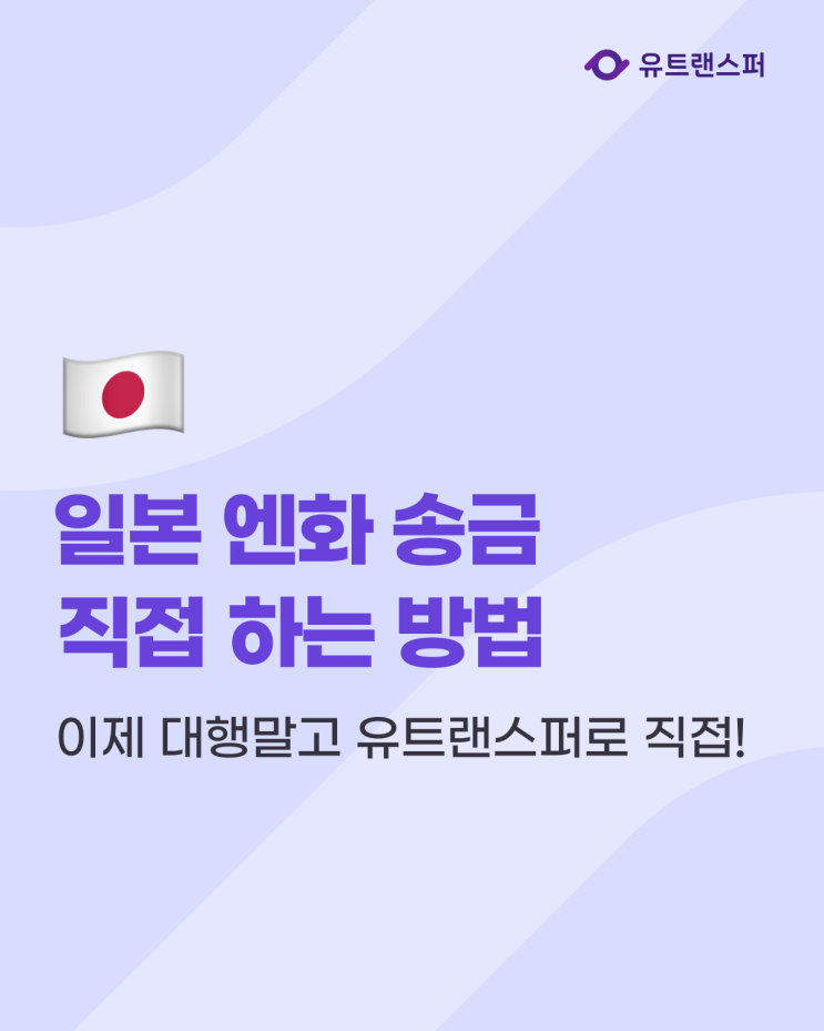  일본 엔화 송금, 대행 말고 유트랜스퍼 어플로 해외송금 보내기