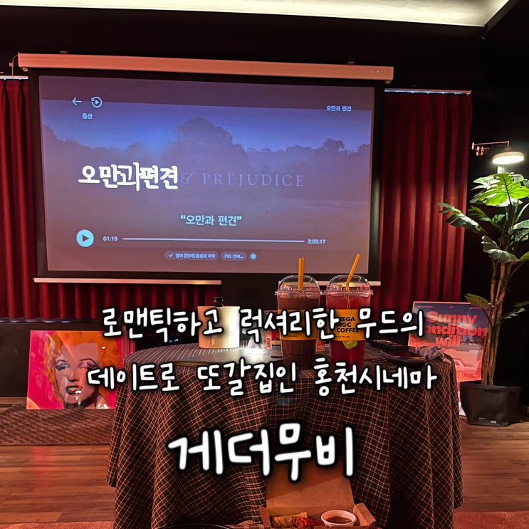  로맨틱하고 럭셔리한 무드의 홍천데이트로 완전 추천하는 쥬니쥰도 또갈예정인 홍천시네마 “게더무비”