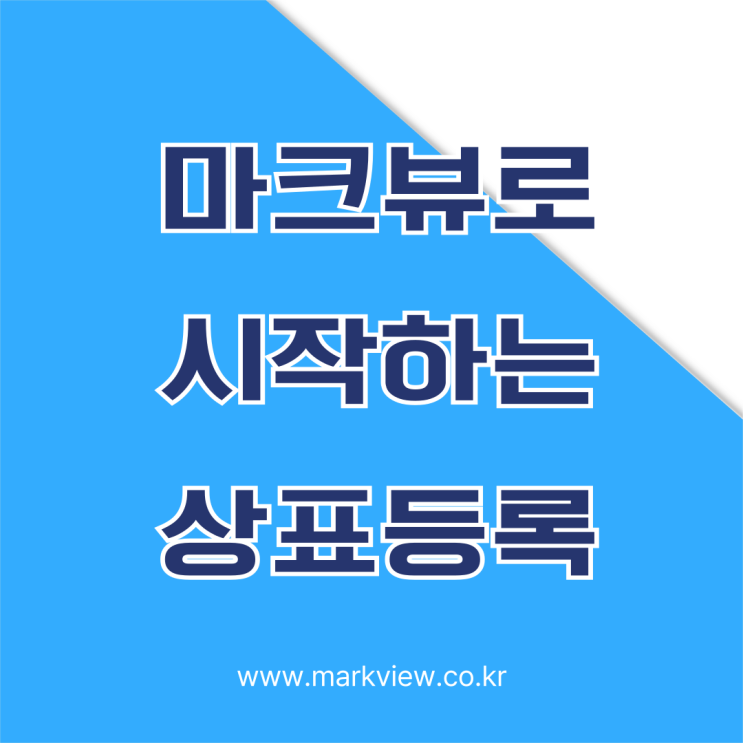  상표 등록, 왜 창업 전 필수인가