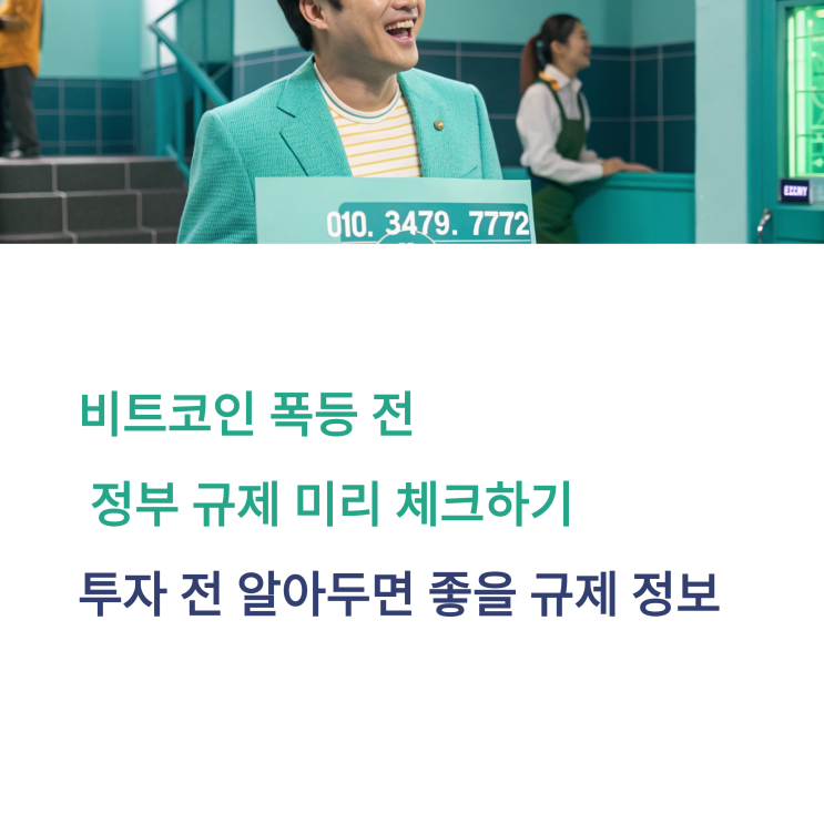  비트코인 폭등 전, 정부 규제 미리 체크하기