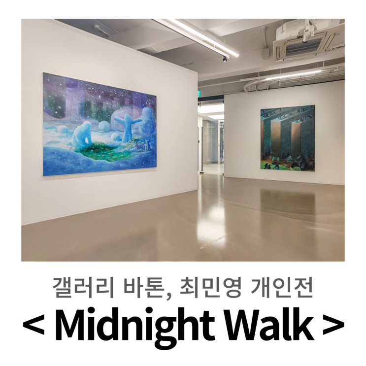  어서 오세요, 최민영의 환상의 세계로 ㅣ 한남동 전시, 갤러리 바톤 < Midnight Walk >
