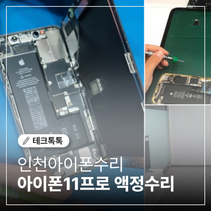  인천아이폰수리 아이폰11프로 액정+배터리 교체, 무상점검부터 출장 수리까지