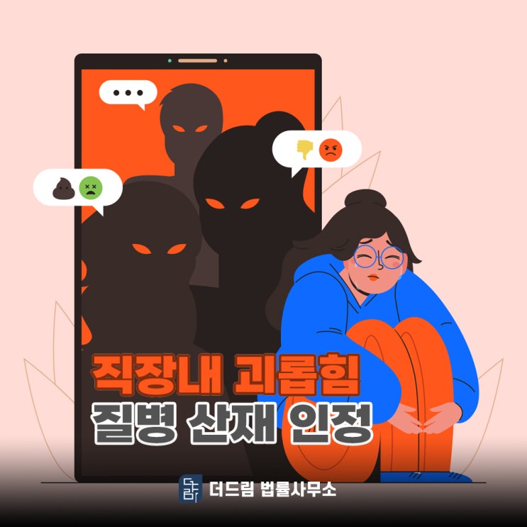  직장내괴롭힘 산재 가능하니 고민하지 마십시오