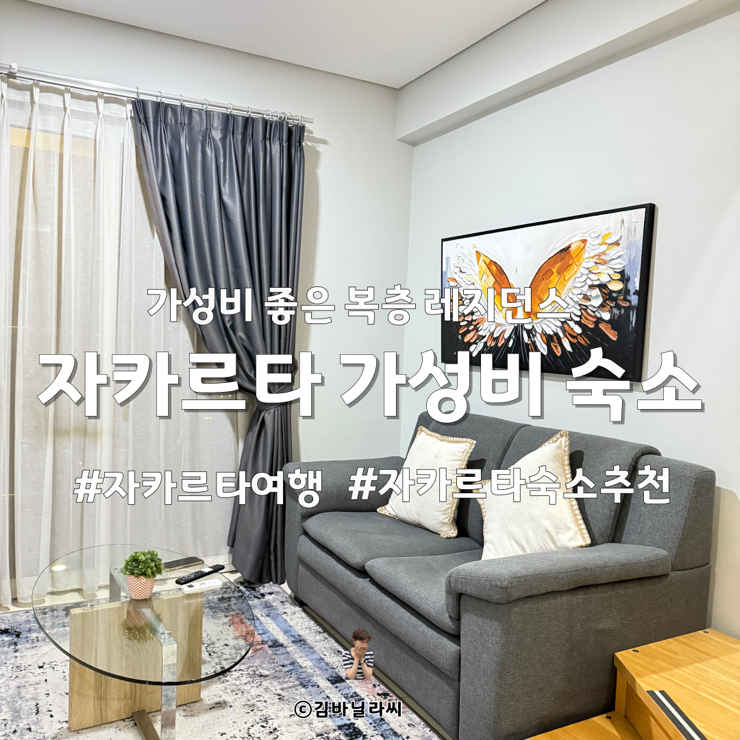  인도네시아 여행 자카르타 가성비 복층 레지던스 가족 숙소