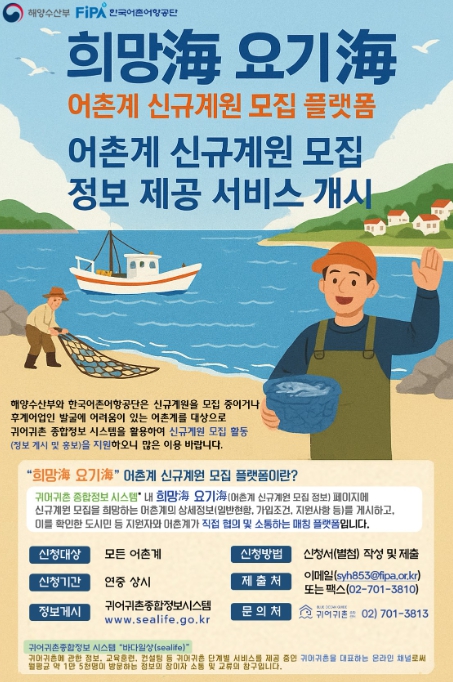 해양수산부, 어촌계 신규계원 모집 플랫폼 운영 개시