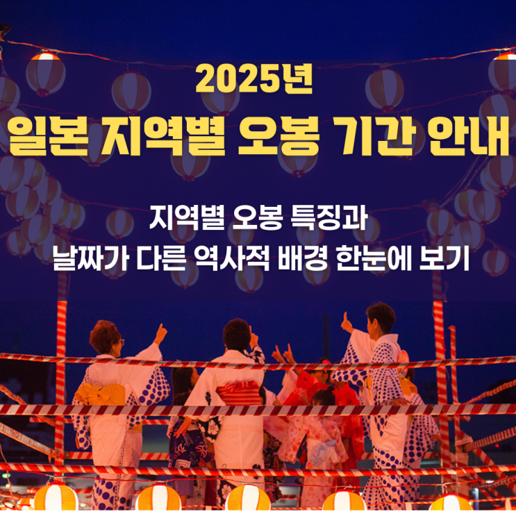  2025년 일본 지역별 오봉(お盆) 기간 가이드 | 도쿄·오키나와·전국 날짜 정리